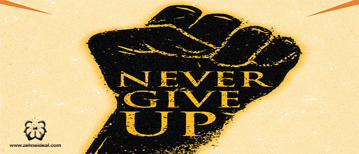 هرگز تسلیم نشوید